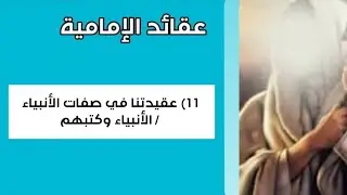 عقائد الإمامية || 11 || عقيدتنا في صفات الأنبياء/ الأنبياء وكتبهم