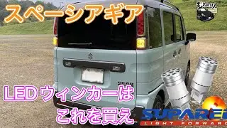 【やっぱこれ】SUPAREE製高品質LEDウィンカーはデザインと機能性が最高⬆️
