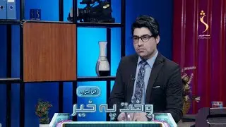 Wakht Pakhair Afghanistan | وخت په خیر افغانستان - د ایران بهرنیو چارو وزیر سره د متقي ټلیفوني خبرې