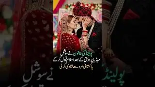 #poland #girl #wedding #pakistani #youtubeshorts #youtube #shorts #dance