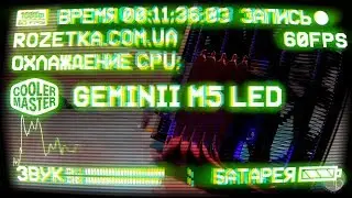 Обзор кулера Cooler Master GeminII M5 LED из Rozetka