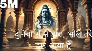 दुनिया से मैं हारा, भोले तेरे द्वार आया हूँ || song video || shiv ji || trending video