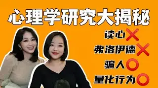 心理学不读心不测谎不学弗洛伊德，居然做这些？