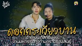 ดอกกระเจียวบาน🎉แก้บน🎉คอนเสิร์ตอ้ายแมน ภิสิทธิ์พงษ์ งานมหกรรมกุ้งก้ามกรามกาฬสินธุ์