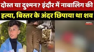 Indore Child Murder Case : Bed के अंदर 13 साल के बच्चे का शव मिलने से हड़कंप | Breaking News | MP