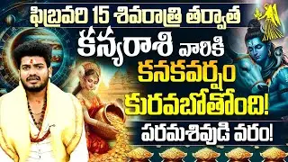 ఫిబ్రవరి 15 శివరాత్రి తర్వాత కన్యరాశి వారికి కనకవర్షం! | Kanya Rasi Horoscope Shivaratri 2026