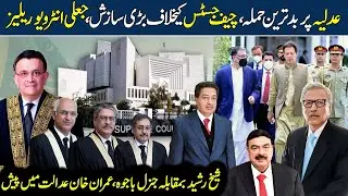 Big Conspiracy Against Chief Justice Of Pakistan | Sheikh Rasheed Vs Gen Bajwa | عدلیہ پر حملہ، جسٹس