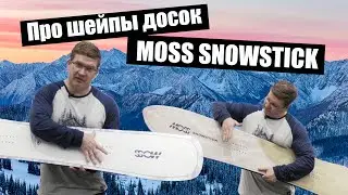 Шейпы легендарных Японских сноубордов MOSS SNOWSTICK