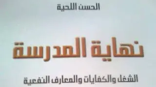 إدريس أوهلال و عصر النهايات
