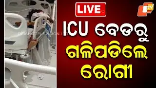 🔴Live | ICU ବେଡରୁ ଗଳିପଡିଲେ ରୋଗୀ | ICU Bed | SCB Medical | Odisha News | OTV