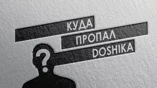 КУДА ПРОПАЛ DOSHIKA?