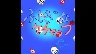 Strange ketchup ~ fushigi na kusuri meme