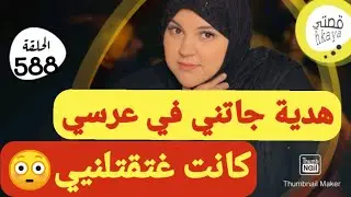 الكادو لي غير ليا حياتي😱و المفاجأة لكبيرة هي شكون جابو،🙆‍♀️هاد القصة بالضبط خاصة جدا