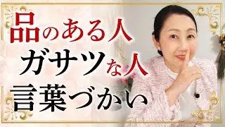 『品がある』と『ガサツ』の分かれ道！品のある人は言葉を出す前に整えています。「間」を利用する品のある言葉づかいについてお伝えします。