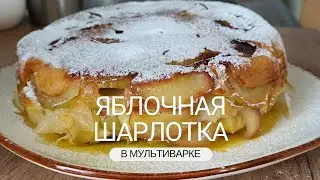 Яблочная шарлотка в мультиварке