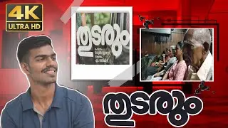 Mohanlal 𝗧𝗛𝗨𝗗𝗔𝗥𝗨𝗠❤️.. ഞാനും 𝗧𝗛𝗨𝗗𝗔𝗥𝗨𝗠..Chettan thirichupoyi🥺.. A movie day vlog✅