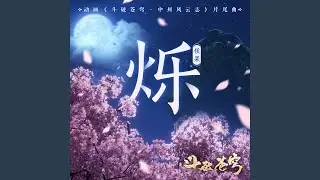 烁