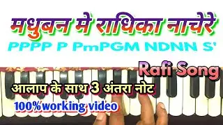 Madhuban me radhika। मधु बन मे राधिका।harmonium notes। Rafi song note। Bollywood songs। sargam