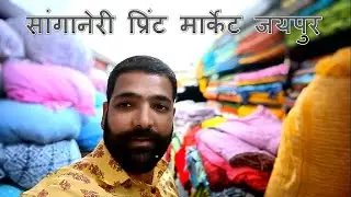 SANGANERI PRINT MARKET JAIPUR #sanganeriprint #jaipurprint