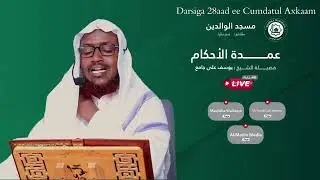 الدرس (028)  📚 عمدة الأحكام📚  📝 يشرحه الشيخ يوسف علي جامع  🕌 المكان: مسجد الوالدين