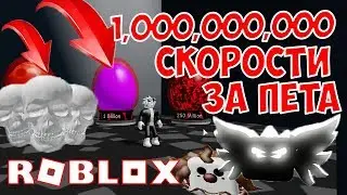 ЛУЧШИЙ ПИТОМЕЦ ЗА МИЛЛИАРД СКОРОСТИ! ОТКРЫВАЕМ ПОРТАЛ ЗА 5000 REBITHS! СИМУЛЯТОР СКОРОСТИ ROBLOX