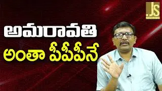 Amaravathi PPP Way || Everything in Amaravati is PPP