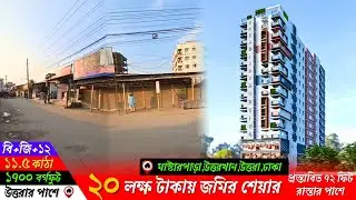 উত্তরার পাশেই ২০ লক্ষ টাকায় ১৭শ স্কয়ার ফিটের ফ্ল্যাটের শেয়ার বিক্রি।