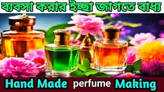 পারফিউম তৈরির ব্যবসা🔥 homemade perfume making business 🔴 new business 2025