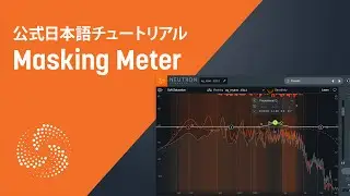 【Neutron 3 チュートリアル】マスキングを簡単に解決してくれる「Masking Meter」の使い方