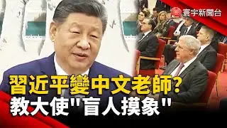 習近平變中文老師？教大使「盲人摸象」｜#寰宇新聞 @globalnewstw
