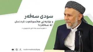 سودی سەفەر و چۆنیەتی هەڵسوکەوت کردنمان لە سەفەردا  - مامۆستا محمد مەلا فائق شارەزووری 5-1