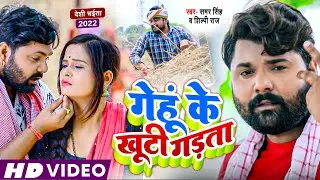 #VIDEO| गेंहू के खूटी गड़ता #Samar Singh & Shilpi Raj | Genhoo Ke Khootee Gadata Bhojpuri Chaita Song