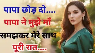 Daughter and father|| moral stories in hindi lessons of life || Suvichar Romantic Love Story Hindi