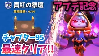 【アチャ伝2】最新アップデート記念！アプデ後チャプター95最速でクリアしてみた！【Archero2】