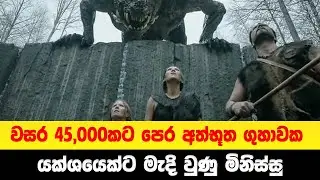 වසර 45,000කට පෙර අත්භූත ගුහාවක යක්ශයෙක්ට මැදි වුණු මිනිස්සු | Sinhala Movie Review