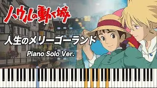 ハウルの動く城 『人生のメリーゴーランド』ピアノ