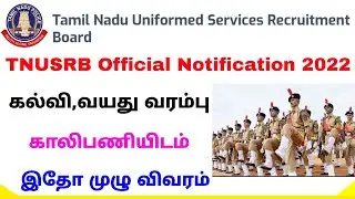 tnusrb official notification 2022 in tamil | police exam notification tamilnadu | Tricky world