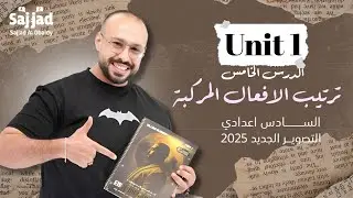 الافعال المركبة | ترتيب الافعال | السؤال الثاني فرع A | ثاني مقطع انشاء | سادس اعدادي تصوير 25