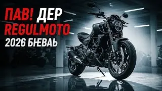 🔥НОВАЯ REGULMOTO 2026 🇷🇺 &mdash; РУССКИЙ МОТОЦИКЛ, КОТОРЫЙ ПОТРЯС ЛЮБИТЕЛЕЙ СКОРОСТИ! | 