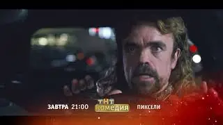 Пиксели (Реклама ТНТ)