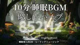 【10分広告なし852Hz】眠りながら直感を研ぎ澄ます。静かなハープで深い睡眠と精神の深い浄化｜睡眠BGM・ヒーリングBGM #ソルフェジオ周波数 #睡眠導入