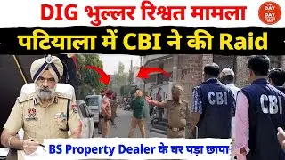 DIG Bhullar रिश्वत मामला पटियाला में CBI ने की Raid, BS Builder के मालिक के घर पड़ा छापा