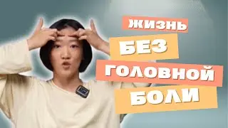 Начать жить без головных болей и таблеток! Телесная практика.