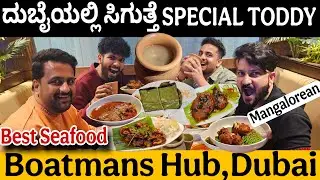 ದುಬೈಯಲ್ಲಿ ಸಿಗುತ್ತೆ SPECIAL TODDY | Best Mangalorean Seafood Restaurant In Dubai| Boatman's Hub Dubai