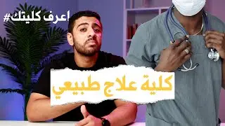 ما هي كلية علاج طبيعي من دكتور علاج طبيعي/دراسة وشغل وسفر