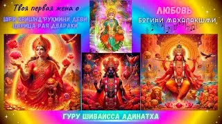 Твоя первая жена о Шри Кришна Рукмини Деви царица рая Двараки любовь Богини Махалакшми
