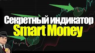 Секретный индикатор Smart Money. &laquo;Золотая&raquo; стратегия FVG.