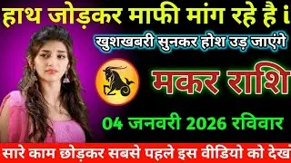 मकर राशि 4 जनवरी 2026 रविवार को हाथ जोड़कर माफी मांग रहे हैं खुशखबरी सुनकर होश उड़ जाएंगे/Makar Rash