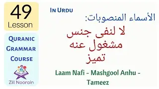Lesson 49: Laa Li-Nafi Jins - Mashgool Anhu - Tammez | Quranic Grammar