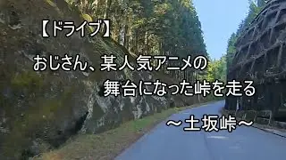 【ドライブ　＃１１２】　おじさん、某人気アニメの舞台になった峠を走る　～土坂峠～